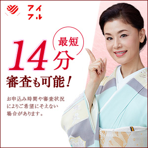 アイフル14分審査のバナー画像
