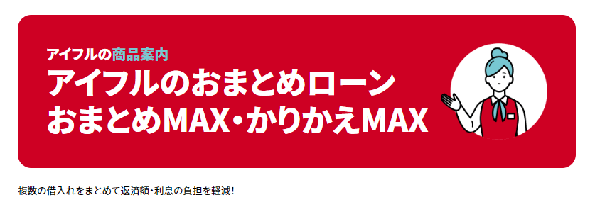 アイフルおまとめローンの公式キャプチャ