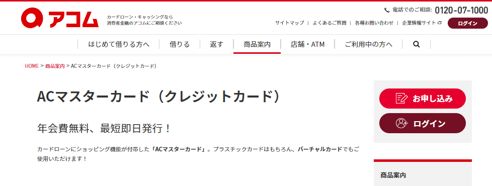 ACマスターカードの公式キャプチャ