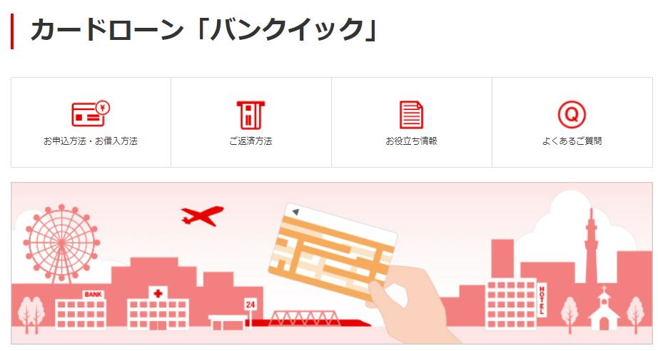 バンクイックの公式キャプチャ