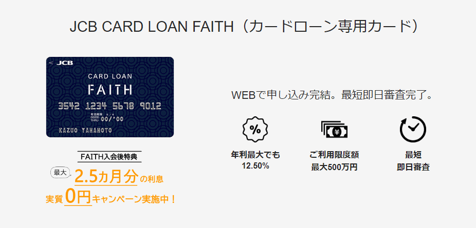 JCB CARD LOAN FAITHの公式キャプチャ