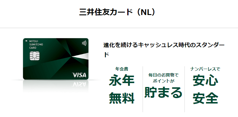 三井住友カード（NL）の公式キャプチャ