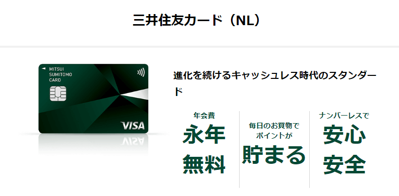 三井住友カード(NL)の公式キャプチャ