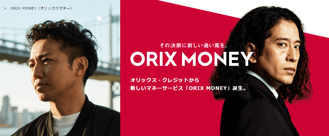 オリックスマネーの公式キャプチャ
