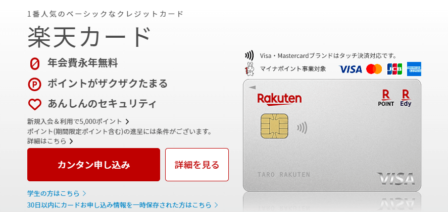 楽天カードの公式キャプチャ