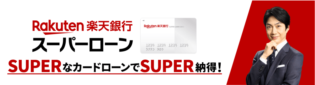楽天銀行スーパーローンの公式キャプチャ