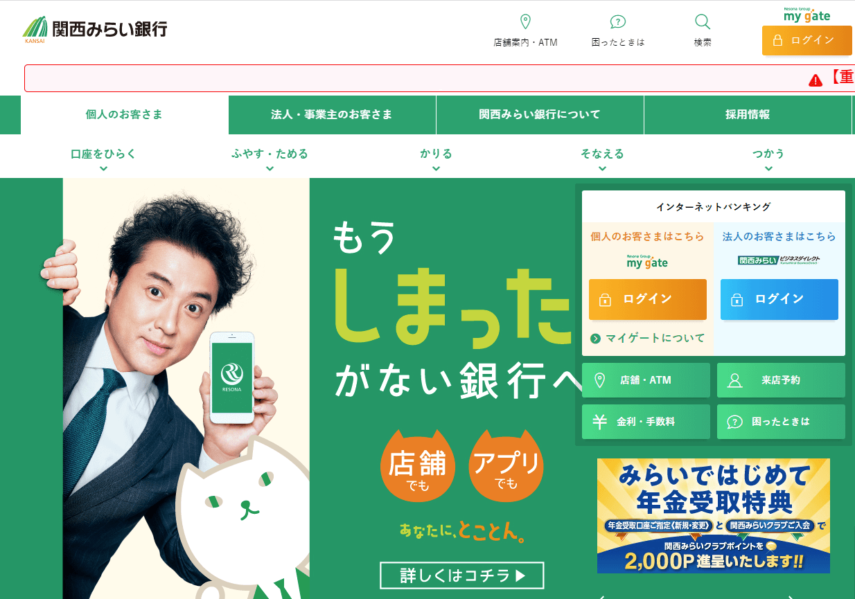 関西みらい銀行の公式キャプチャ