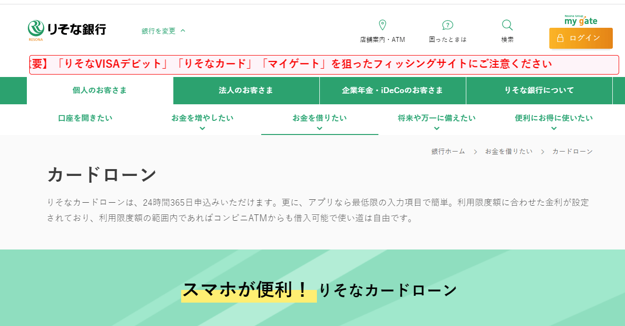 りそな銀行カードローンの公式キャプチャ