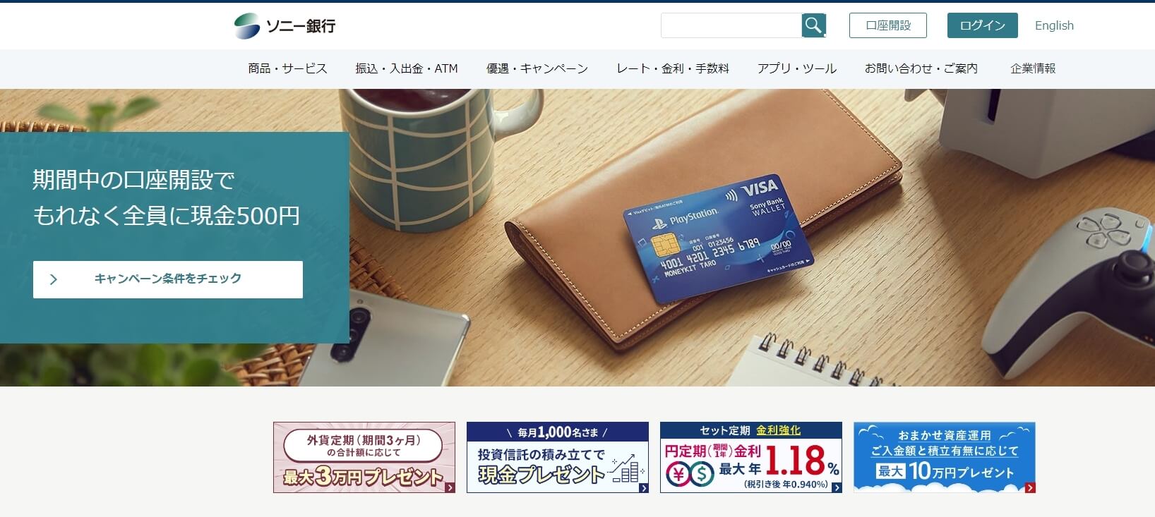 ソニー銀行の公式キャプチャ
